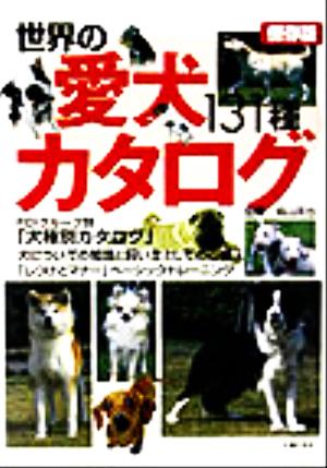 世界の愛犬カタログ131種保存版