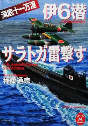 伊6潜サラトガ雷撃す 海底十一万浬 学研M文庫