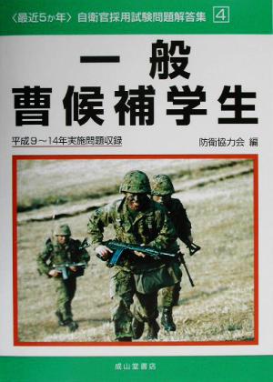 最近5か年 自衛官採用試験問題解答集(4) 平成9～14年実施問題収録-一般曹候補学生