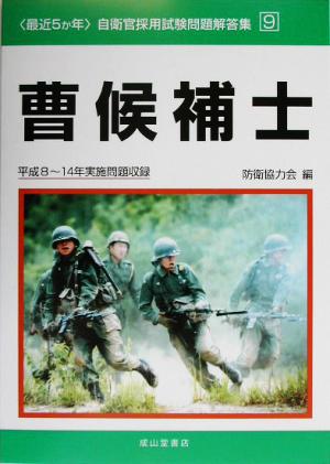 最近5か年 自衛官採用試験問題解答集(9) 平成8～14年実施問題収録-曹候補士