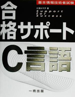 基本情報技術者試験合格サポート C言語