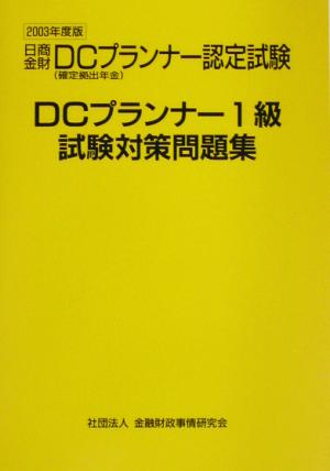 DCプランナー1級試験対策問題集(2003年度版) 日商・金財DCプランナー認定試験