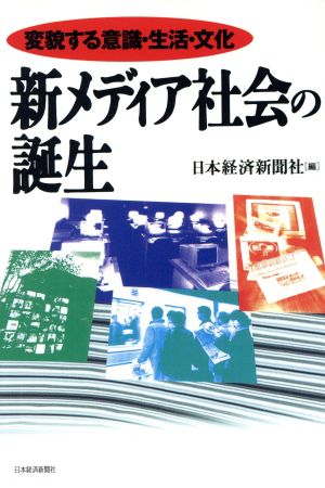 新メディア社会の誕生 変貌する意識・生活・文化