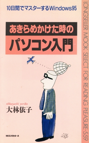 あきらめかけた時のパソコン入門 10日間でマスターするWindows95 ムック・セレクト