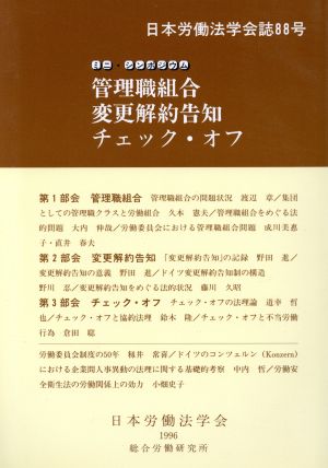 管理職組合 変更解約告知 チェック・オフ 日本労働法学会誌88号