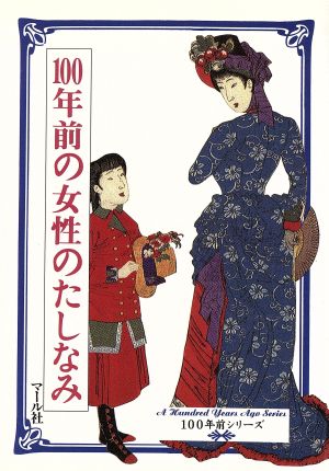 100年前の女性のたしなみ 100年前シリーズ