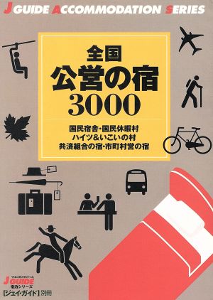 全国公営の宿3000 ジェイガイド別冊・宿泊シリーズ宿泊シリ-ズ