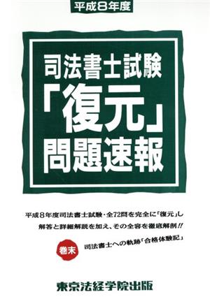 司法書士試験「復元」問題速報(平成8年度)