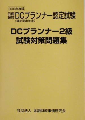 DCプランナー2級試験対策問題集(2003年度版) 日商・金財DCプランナー認定試験