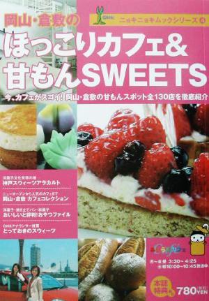 岡山・倉敷のほっこりカフェ&甘もんSWEETS ニョキニョキムックシリーズ4