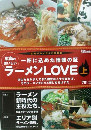 広島のおいしいラーメンLOVE(上) 一杯に込めた情熱の証 広島グルメガイド別冊5