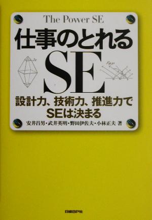 仕事のとれるSE 設計力、技術力、推進力でSEは決まる