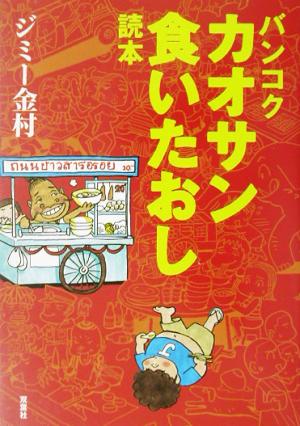 バンコク カオサン食いたおし読本