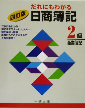 だれにもわかる日商簿記 2級商業簿記