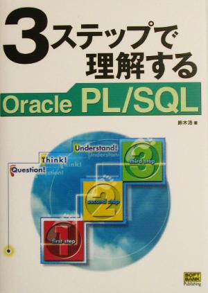 3ステップで理解するOracle PL/SQL