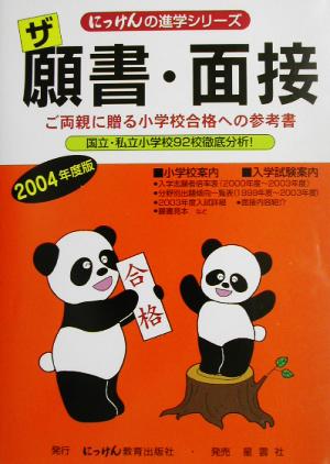 ザ願書・面接(2004年度版) にっけんの進学シリーズ