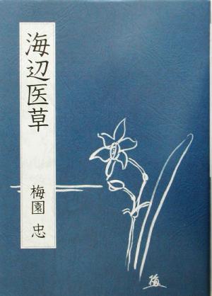 海辺医草 地域医療と歩いた三十五年