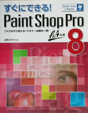 すぐにできる！Paint Shop Pro8