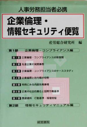 企業倫理・情報セキュリティ便覧 人事労務担当者必携