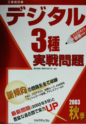 工事担任者 デジタル3種実戦問題(2003秋季)