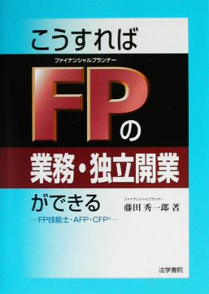 こうすればFPの業務・独立開業ができる