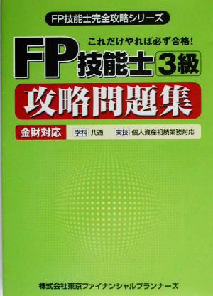 FP技能士3級攻略問題集 これだけやれば必ず合格！ FP技能士完全攻略シリーズ