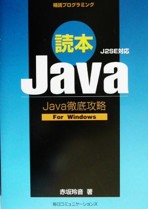 読本Java J2SE対応 Java徹底攻略For Windows 精読プログラミング