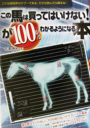 この馬は買ってはいけない！が100%わかるようになる本