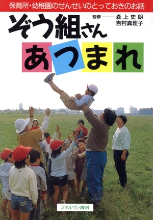 ぞう組さんあつまれ 保育所・幼稚園のせんせいのとっておきのお話