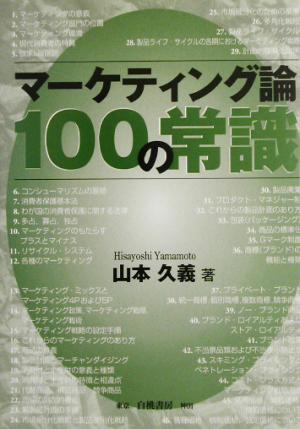 マーケティング論100の常識