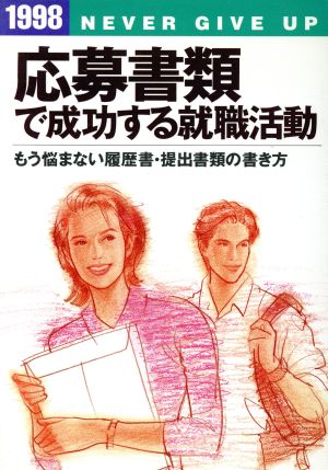 応募書類で成功する就職活動(1998) もう悩まない履歴書・提出書類の書き方