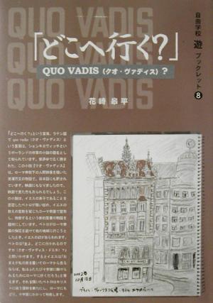 「どこへ行く？」QUO VADIS？ 自由学校「遊」ブックレット8