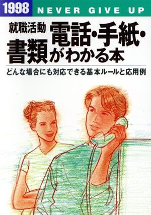 電話・手紙・書類がわかる本(1998) どんな場合にも対応できる基本ルールと応用例