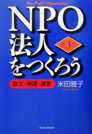 NPO法人をつくろう 設立・申請・運営