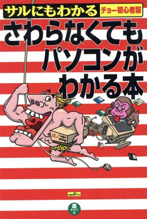 さわらなくてもパソコンがわかる本 サルにもわかる チョー初心者版 Business Book Series