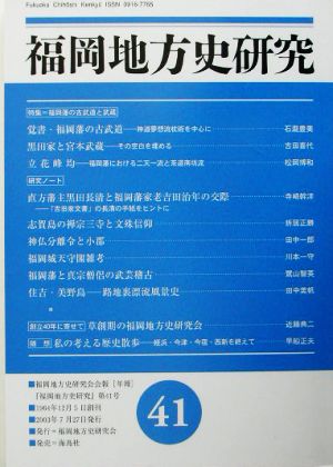 福岡地方史研究(第41号) 特集・福岡藩の古武道と武蔵