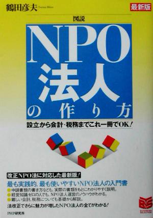 図説 NPO法人の作り方 最新版 設立からの会計・税務までこれ一冊でOK！ PHPビジネス選書