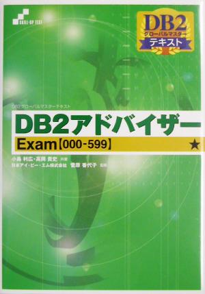 DB2グローバルマスターテキスト DB2アドバイザーExam DB2グローバルマスターテキスト Skill-up text