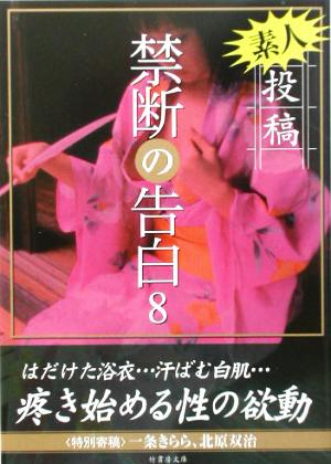 投稿 禁断の告白(8) 素人投稿 竹書房文庫