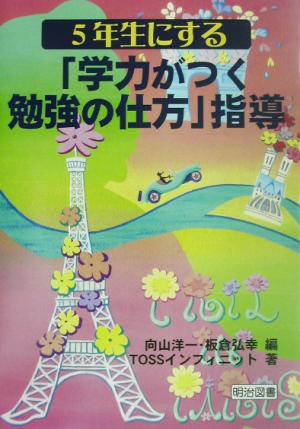 5年生にする「学力がつく勉強の仕方」指導