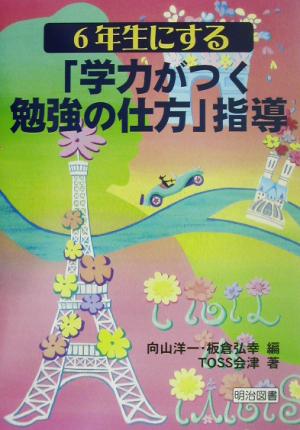 6年生にする「学力がつく勉強の仕方」指導