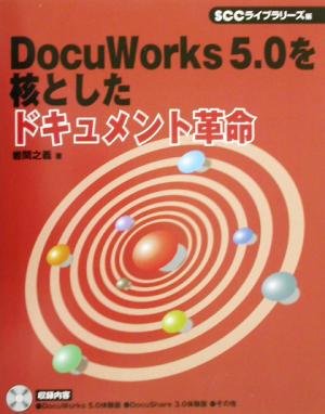 DocuWorks5.0を核としたドキュメント革命