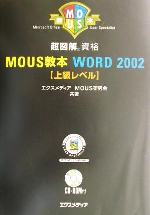 超図解 MOUS教本 Word2002上級レベル 超図解資格シリーズ