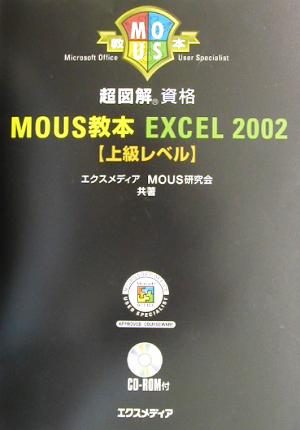 超図解 MOUS教本 Excel2002上級レベル 超図解資格シリーズ