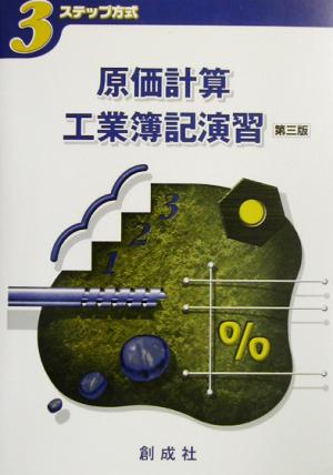 3ステップ方式 原価計算・工業簿記演習