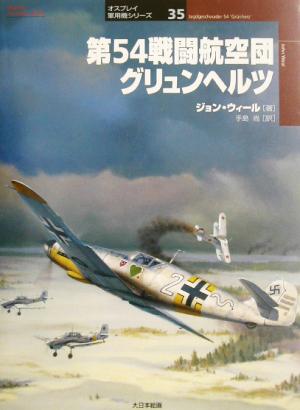 第54戦闘航空団グリュンヘルツ オスプレイ軍用機シリーズ35