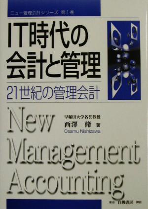 IT時代の会計と管理 21世紀の管理会計 ニュー管理会計シリーズ第1巻