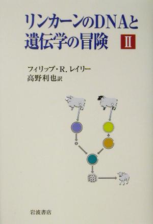 リンカーンのDNAと遺伝学の冒険(2)