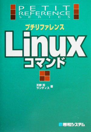 プチリファレンス LinuxコマンドPetit reference series