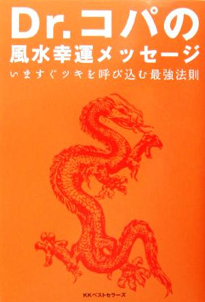 Dr.コパの風水幸運メッセージ いますぐツキを呼び込む最強法則